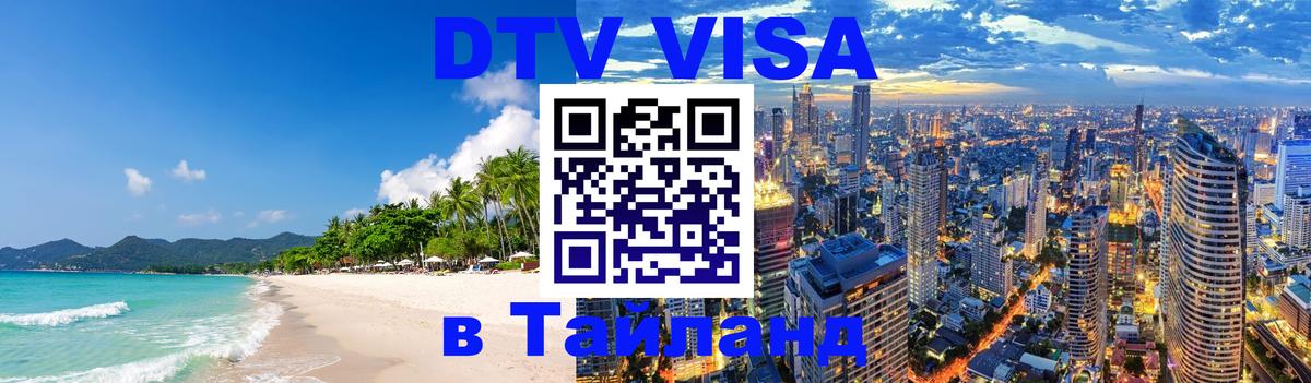 Как сделать DTV визу в Тайланд 